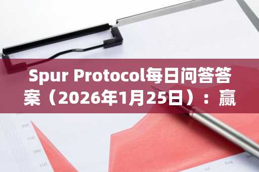 Spur Protocol每日问答答案（2026年1月25日）：赢取奖励