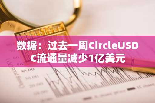 数据：过去一周CircleUSDC流通量减少1亿美元
