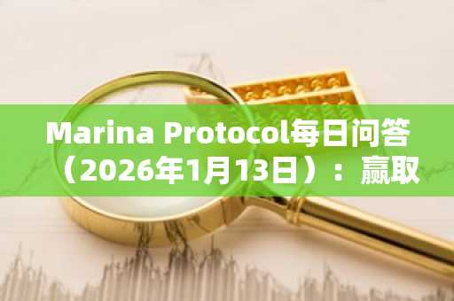 Marina Protocol每日问答（2026年1月13日）：赢取金币