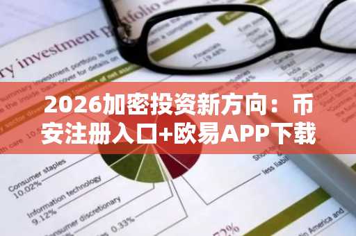 2026加密投资新方向：币安注册入口 欧易APP下载，把握创新赛道机会