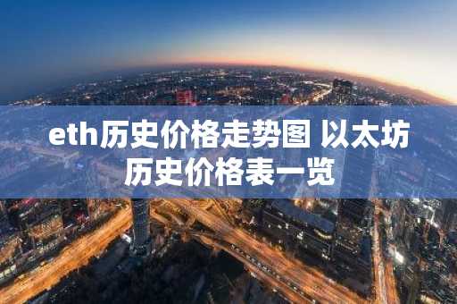 eth历史价格走势图 以太坊历史价格表一览