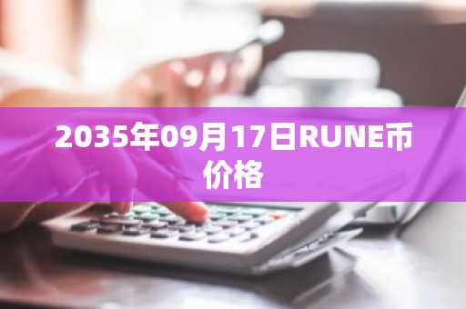 2035年09月17日RUNE币价格