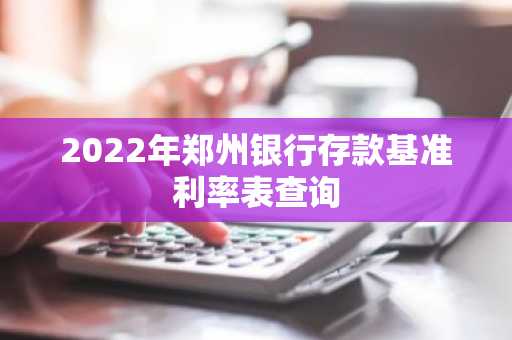 2022年郑州银行存款基准利率表查询