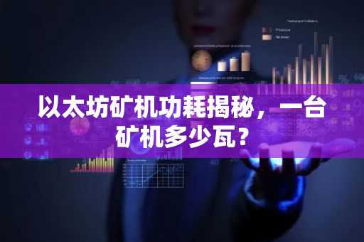 以太坊矿机功耗揭秘，一台矿机多少瓦？