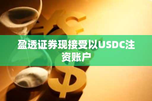 盈透证券现接受以USDC注资账户
