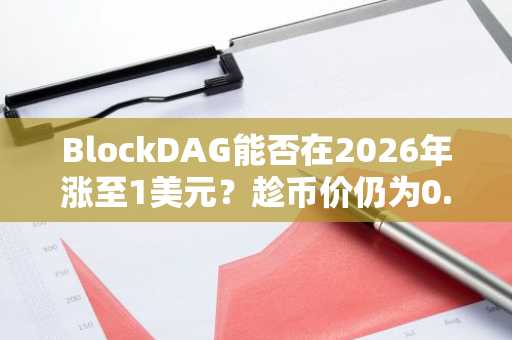 BlockDAG能否在2026年涨至1美元？趁币价仍为0.001美元速速布局！