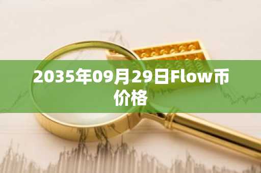 2035年09月29日Flow币价格