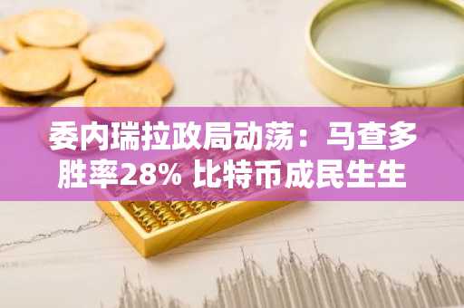 委内瑞拉政局动荡：马查多胜率28% 比特币成民生生命线 币安交易所注册入口开放