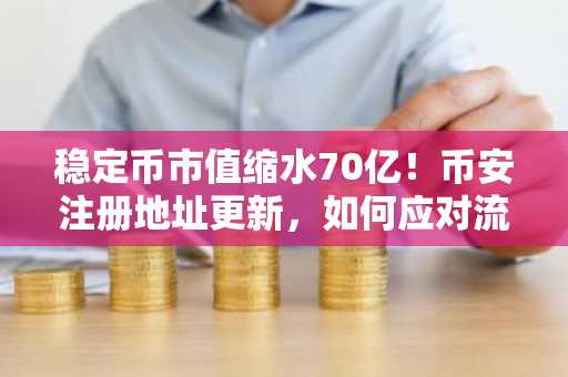 稳定币市值缩水70亿！币安注册地址更新，如何应对流动性紧缩？