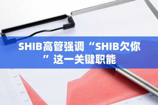 SHIB高管强调“SHIB欠你”这一关键职能
