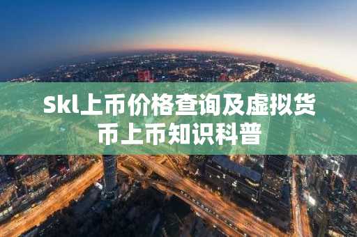 Skl上币价格查询及虚拟货币上币知识科普