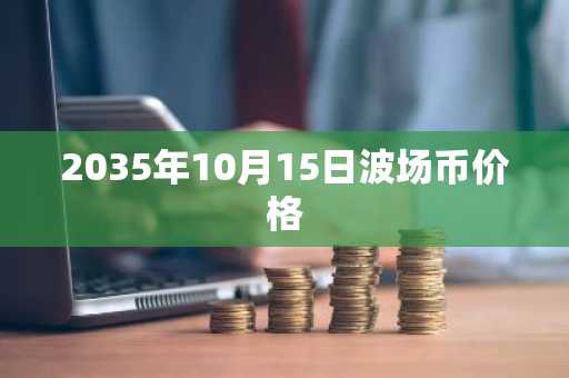 2035年10月15日波场币价格