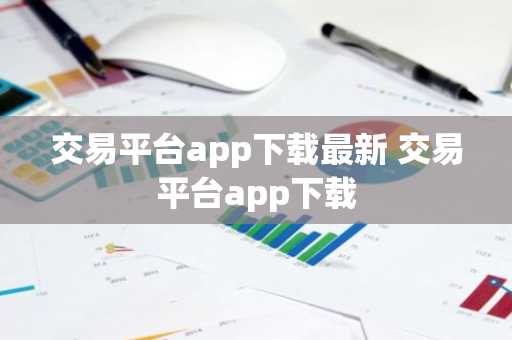 交易平台app下载最新 交易平台app下载