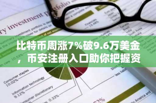 比特币周涨7%破9.6万美金，币安注册入口助你把握资金轮动机遇