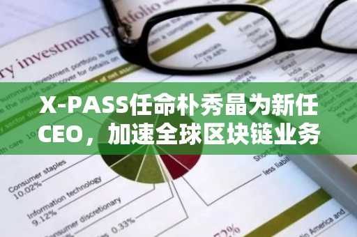 X-PASS任命朴秀晶为新任CEO，加速全球区块链业务扩张