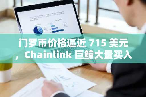 门罗币价格逼近 715 美元，Chainlink 巨鲸大量买入，但零知识证明为 2026 年带来 5000 倍的独特收益机会