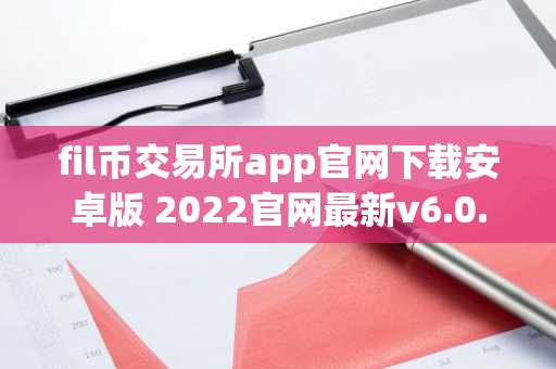 fil币交易所app官网下载安卓版 2022官网最新v6.0.26安卓版