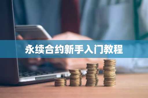 永续合约新手入门教程