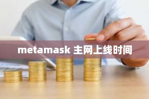metamask 主网上线时间