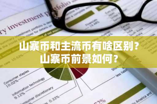 山寨币和主流币有啥区别？山寨币前景如何？