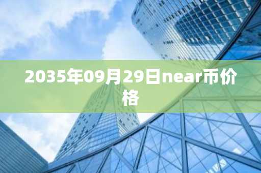 2035年09月29日near币价格