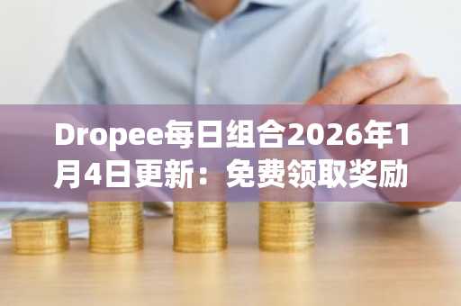 Dropee每日组合2026年1月4日更新：免费领取奖励，官网入口下载即用