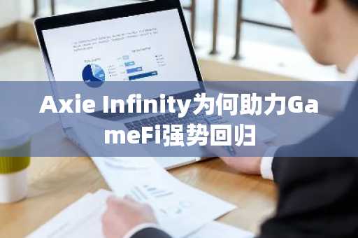 Axie Infinity为何助力GameFi强势回归