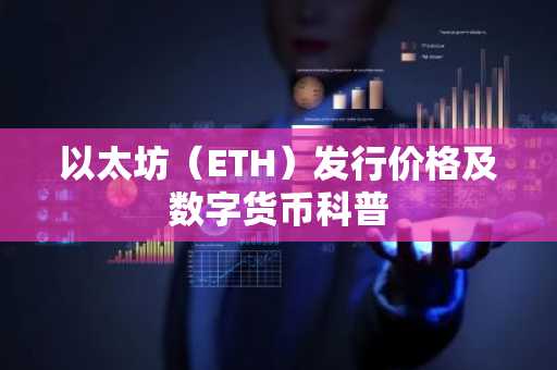 以太坊(ETH)发行价格及数字货币科普