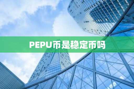 PEPU币是稳定币吗