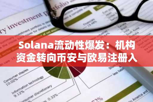 Solana流动性爆发:机构资金转向币安与欧易注册入口最新动态