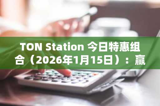 TON Station 今日特惠组合（2026年1月15日）：赢取 SOON 积分！