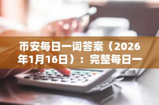 币安每日一词答案（2026年1月16日）：完整每日一词列表