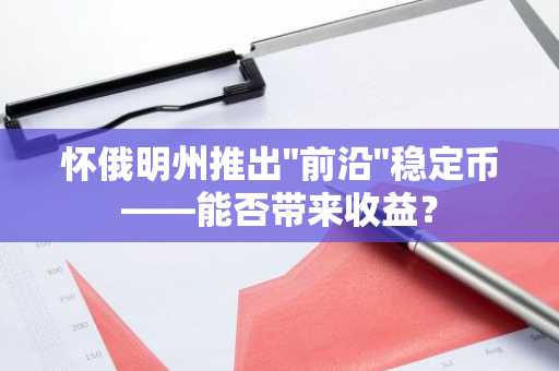 怀俄明州推出"前沿"稳定币——能否带来收益?