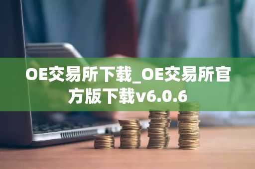 OE交易所下载_OE交易所官方版下载v6.0.6