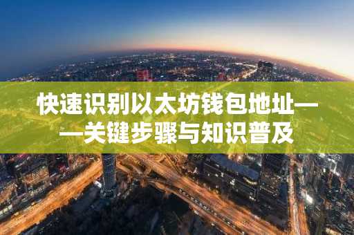 快速识别以太坊钱包地址——关键步骤与知识普及