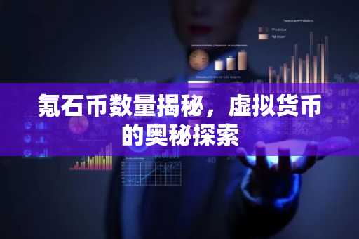 氪石币数量揭秘，虚拟货币的奥秘探索