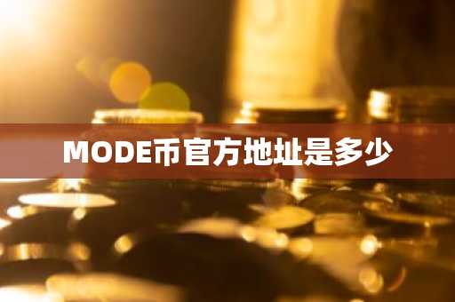 MODE币官方地址是多少
