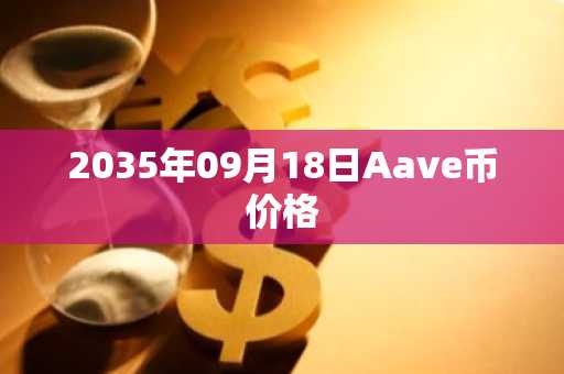 2035年09月18日Aave币价格