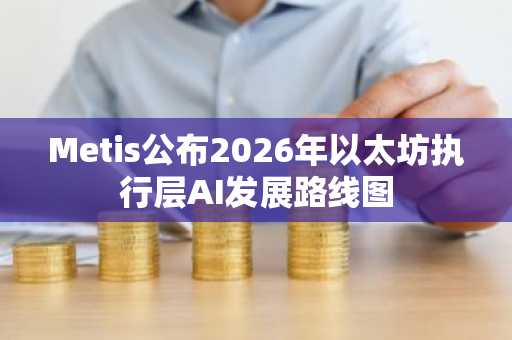 Metis公布2026年以太坊执行层AI发展路线图