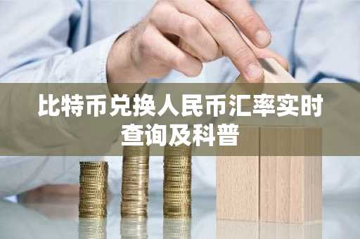 比特币兑换人民币汇率实时查询及科普