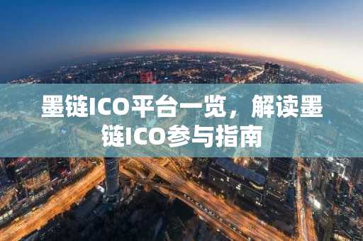 墨链ICO平台一览，解读墨链ICO参与指南
