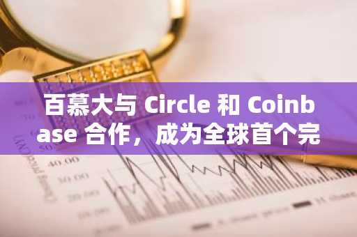 百慕大与 Circle 和 Coinbase 合作，成为全球首个完全链上经济体。