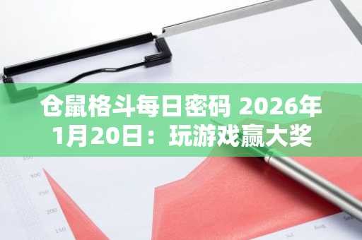 仓鼠格斗每日密码 2026年1月20日：玩游戏赢大奖