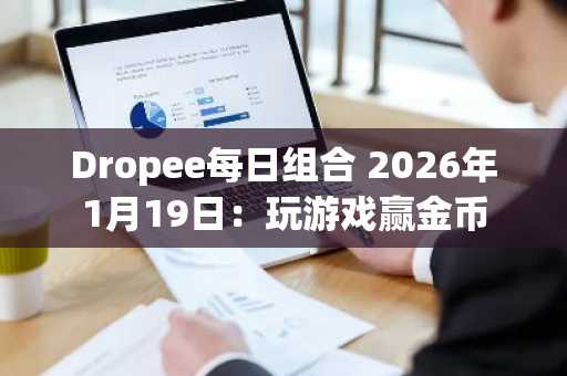 Dropee每日组合 2026年1月19日：玩游戏赢金币