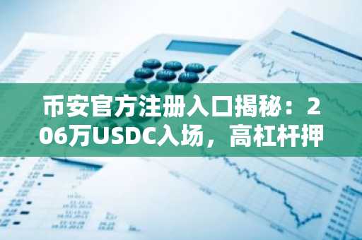 币安官方注册入口揭秘：206万USDC入场，高杠杆押注比特币以太坊